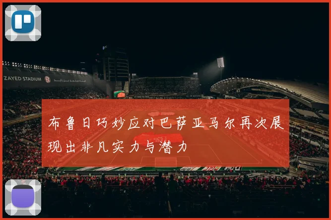 布鲁日巧妙应对巴萨亚马尔再次展现出非凡实力与潜力