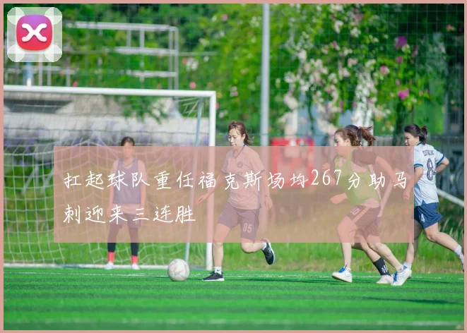 扛起球队重任福克斯场均267分助马刺迎来三连胜