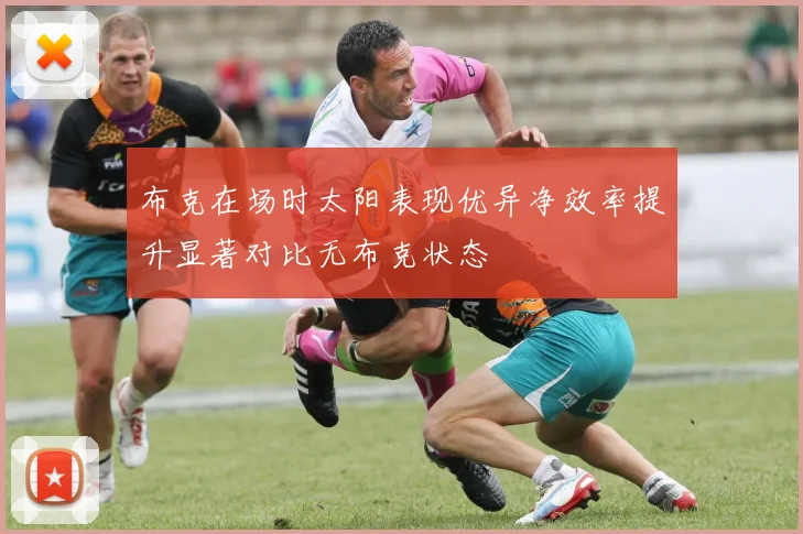 布克在场时太阳表现优异净效率提升显著对比无布克状态