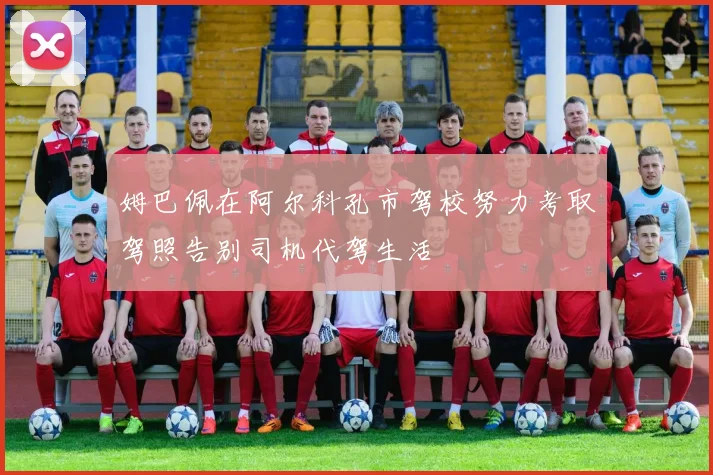 姆巴佩在阿尔科孔市驾校努力考取驾照告别司机代驾生活