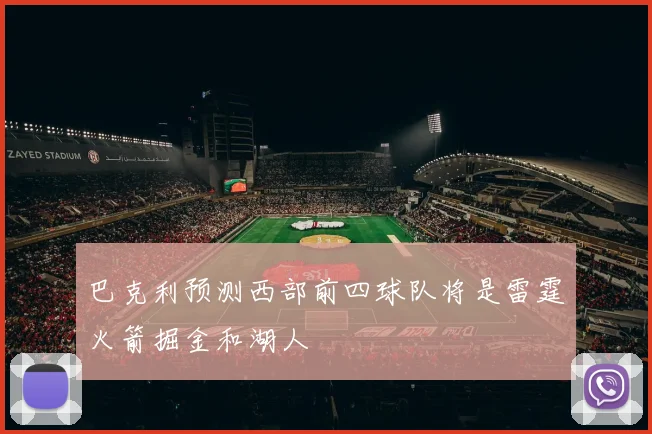 巴克利预测西部前四球队将是雷霆火箭掘金和湖人