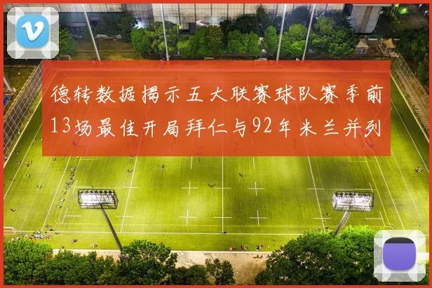 德转数据揭示五大联赛球队赛季前13场最佳开局拜仁与92年米兰并列第一