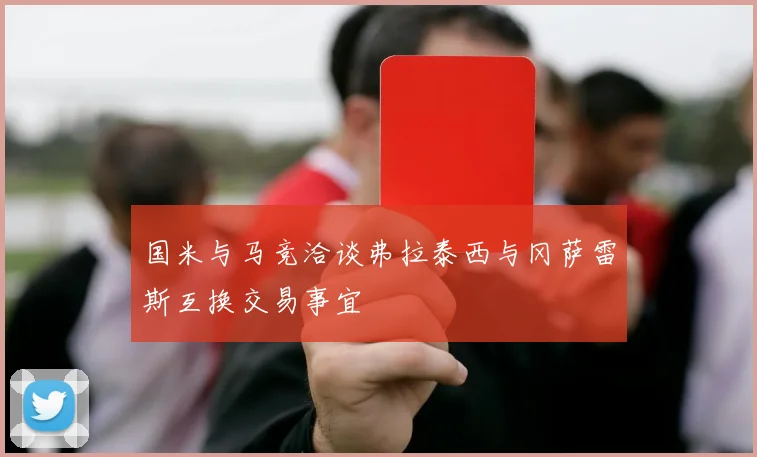 国米与马竞洽谈弗拉泰西与冈萨雷斯互换交易事宜