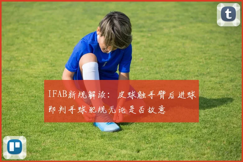 IFAB新规解读：皮球触手臂后进球即判手球犯规无论是否故意