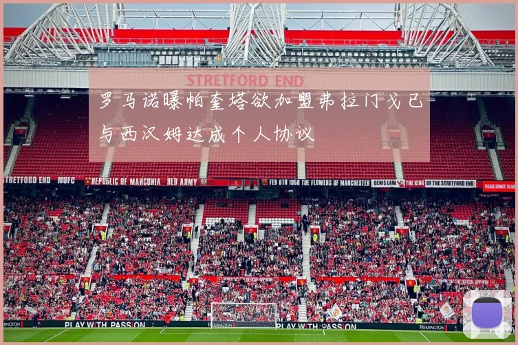 罗马诺曝帕奎塔欲加盟弗拉门戈已与西汉姆达成个人协议