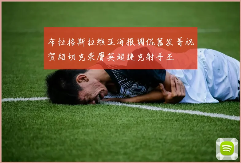 布拉格斯拉维亚海报调侃蓄发哥祝贺绍切克荣膺英超捷克射手王